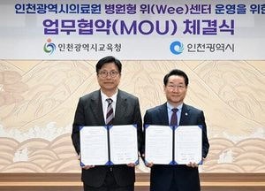 인천시교육청·인천시, 전국 첫 ‘병원형 위(Wee)센터’ 설립 협약