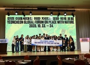 연천군 ‘미래세대를 위한 자연과 평화 국제포럼’ 성황리 개막