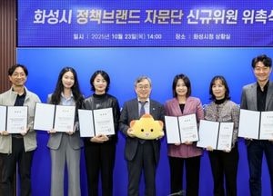 화성특례시, 특례시 출범·4개 구청 설치 앞두고 ‘정책브랜드 자문단’ 신규 위원 위촉