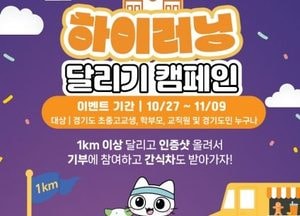 경기도교육청 ‘하이러닝 달리기 캠페인’ 진행...하루 1km 인증으로 참여