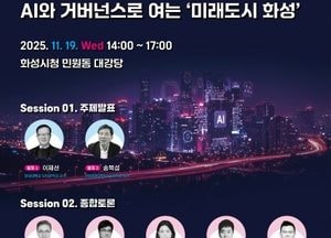 화성특례시, 내달 19일 도시건축포럼 개최...미래 도시 설계 방향 모색