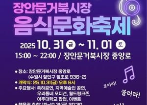 수원시 ‘제12회 장안문거북시장 음식문화축제’ 개최...우리동네 오디션·축하 공연 마련