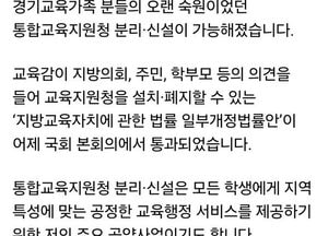 임태희 “통합교육지원청 분리·신설, 법적 길 열렸다”