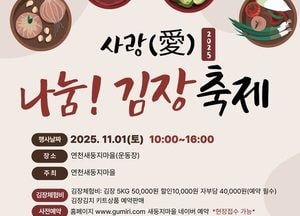 연천 새둥지마을 ‘사랑 나눔 김장축제’ 개최… 김치로 전하는 따뜻한 정