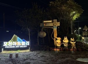 포천시, 포천아트밸리 진입도로 야간경관 개선사업 준공...지역 관광 활성화 기대