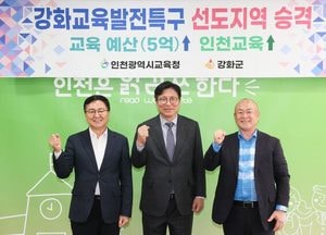 인천시교육청, 강화교육특구 선도지역 지정…특별교부금 5억원 확보