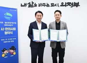 의정부시, 한의사회와 손잡고 의료·돌봄 통합 지원 강화