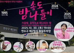 인천 연수구, 제2청사 개청 1주년 기념 ‘송도 밤 나들이’ 개최