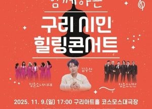 구리문화재단 ‘NH농협은행과 함께하는 구리 시민 힐링 콘서트’ 내달 9일 개최