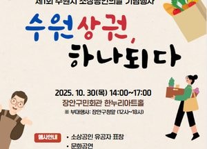 수원특례시, 제1회 소상공인의 날 기념식 개최...30일 장안구민회관 한누리아트홀서