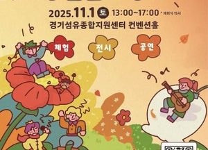 양주시 ‘2025 모두의 생활문화장터’ 오는 11월1일 개막…시민이 기획한 축제