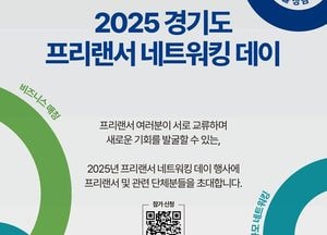 경기도 ‘2025 프리랜서 네트워킹 데이’ 개최...G-FAIR 코리아 연계 진행