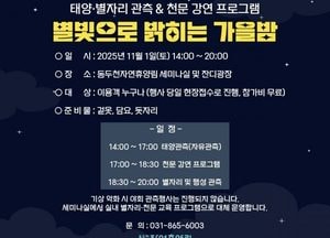 동두천시시설관리공단, 내달 1일 천문행사 ‘별빛으로 밝히는 가을밤’ 개최