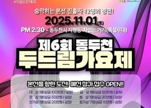 동두천시, 내달 1일 ‘제6회 두드림가요제’ 개최...류지광·스프링스·인정이 축하공연