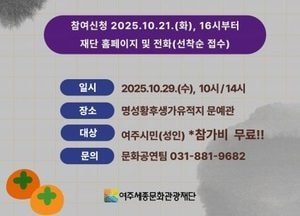 여주세종문화관광재단, 29일 명성황후기념관 ‘문화가 있는 날’ 프로그램 진행