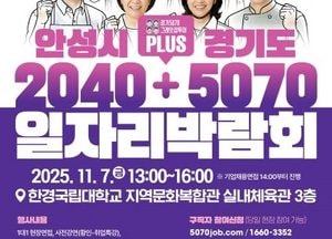 안성시, 11월7일 일자리박람회 개최...전 세대 대상 채용의 장 마련