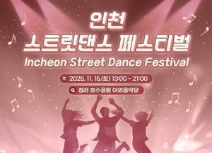 인천 스트릿댄스 페스티벌 오는 11월15일 개막