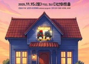 남양주시, 가족뮤지컬 ‘크크와 낙낙’ 11월15일 다산아트홀서 선보여