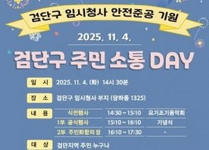 인천 서구, 검단구 임시청사 안전준공 기원 ‘주민소통 DAY’ 개최