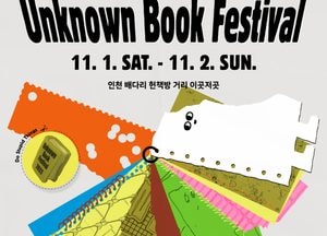 인천 배다리 헌책방 거리 ‘언노운 북 페스티벌’로 다시 숨 쉬다