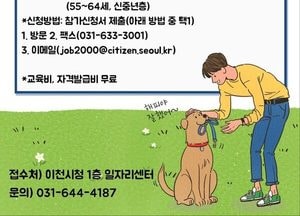 이천 신중년 구직자 대상 ‘반려견관리사 자격과정’ 모집