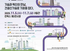 경기도 ‘2025 건설신기술 박람회’ 개최...‘스마트 건설·안전·AI 엑스포’ 동시 진행