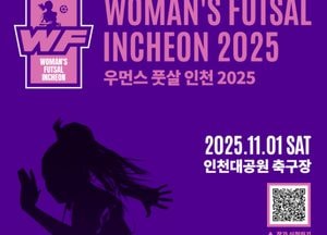‘2025 우먼스 풋살 in 인천’ 오는 11월1일 개막…여성 아마추어 축제의 장