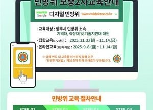 양주시, 오는 11월3일부터 민방위 보충 2차 교육 실시