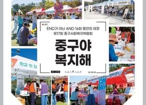 “중구야 복지해” 인천 중구, 제17회 사회복지박람회 오는 11월8일 개최