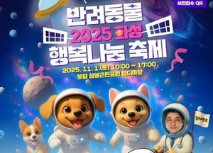 화성특례시, 11월1일 봉담 삼봉근린공원서 ‘2025 반려동물 행복나눔 축제’ 개최