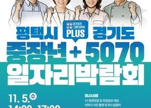 평택시, 경기도와 함께하는 ‘중장년+5070 일자리박람회’ 개최...내달 5일 이충문화체육센터서
