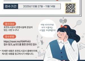 포천도시공사, 시민 아이디어로 예산 짠다…주민참여예산제 공모전 내달 14일까지 접수