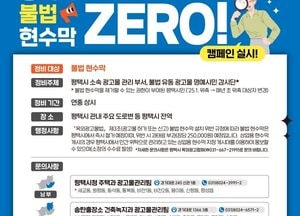 평택시 ‘불법 현수막 ZERO’ 캠페인 전개...명예시민감시단 중심 정비 활동 추진