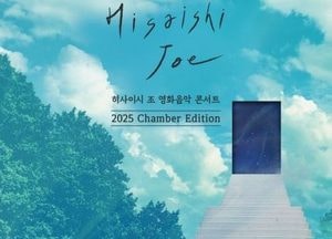 여주세종문화관광재단 ‘히사이시 조 영화음악 콘서트-2025 Chamber Edition’ 개최