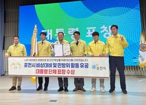 포천시, 경기북부 최초 ‘민방위 업무 유공’ 대통령 단체표창 수상