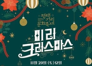 평택, 한 달 먼저 크리스마스… 거리문화축제 내달 29일 개최