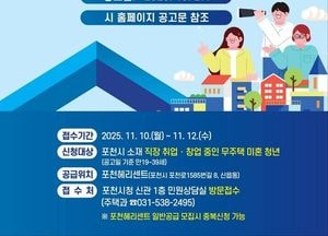 포천시, 청년주택 ‘청포도 주택’ 입주자 모집