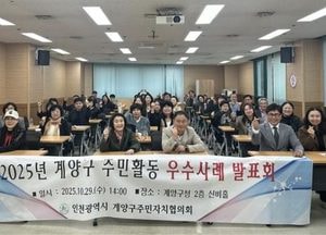 인천 계양구 ‘2025 주민자치회 우수사례 발표회’ 성료…주민이 이끄는 지역 변화