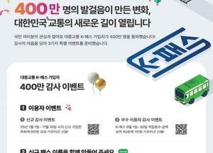 K-패스, 출시 17개월 만에 400만명 돌파...무제한 정액권 패스 도입 예고