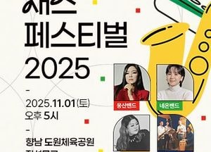 화성특례시, 11월1일 ‘2025 재즈페스티벌’ 개최...웅산·바키·김보경 한무대에