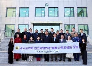 경기도의회, 몽골 다르항올도의회 공식 방문...지역 맞춤형 국제협력 사업 확대 추진