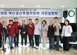 경기도의회 도청 예산결산특별위원회, 2026년도 본예산 심사 대비 사전설명회 개최