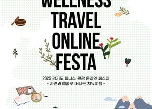 경기도·관광공사, 최대 6만원 할인 ‘2025 웰니스 관광 온라인 페스타’ 개최
