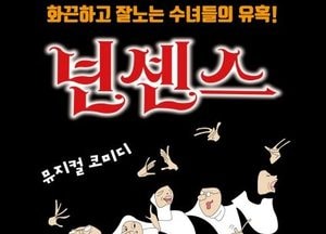 용인문화재단, 코미디 뮤지컬 ‘넌센스’ 예매 오픈...전석 1만원 관람 혜택 제공
