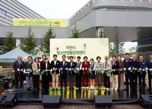 이천시, 청소년생활문화센터 개관식 열어...오는 12월까지 시범 운영