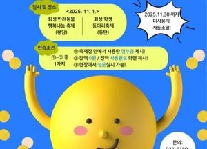 화성특례시, 11월 축제 현장서 ‘민생회복 소비쿠폰’ 사용 인증 이벤트 운영