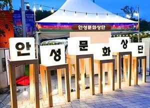 안성시, 지역 곳곳에서 펼쳐지는 ‘15분 문화교류장’ 운영 활발