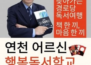 연천군, 어르신 마음에 책의 온기 전한다…‘행복독서학교’ 11월 운영
