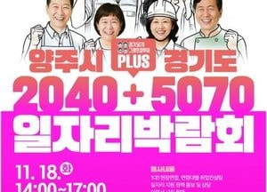 양주시, 세대 아우르는 ‘2040+5070 일자리박람회’ 개최…맞춤형 취업 지원