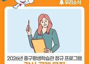 인천 중구, 2026년 평생학습관 정규 강사 공개 모집